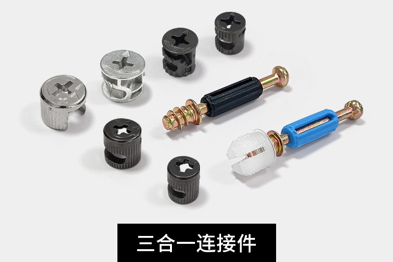 三合一鏈接件